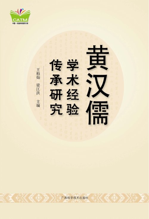 黄汉儒学术经验传承研究 纯文字优化版_96159153.jpg